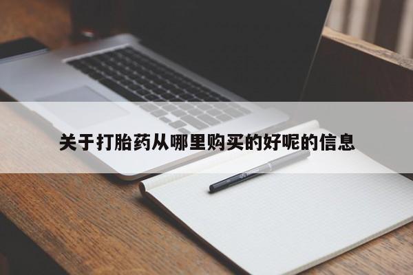 打胎药在线购买联系微信关于打胎药从哪里购买的好呢的信息