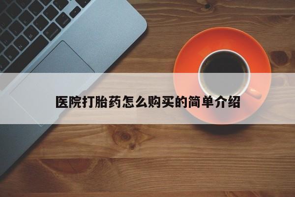 打胎药在线购买联系微信医院打胎药怎么购买的简单介绍