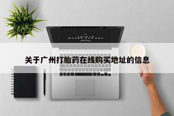 打胎药在线购买联系微信关于广州打胎药在线购买地址的信息