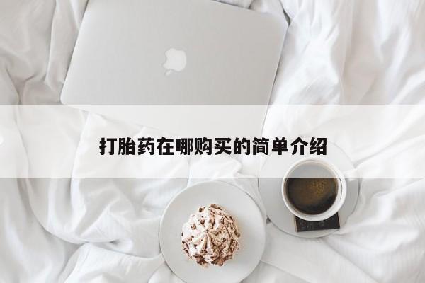 打胎药在线购买联系微信打胎药在哪购买的简单介绍