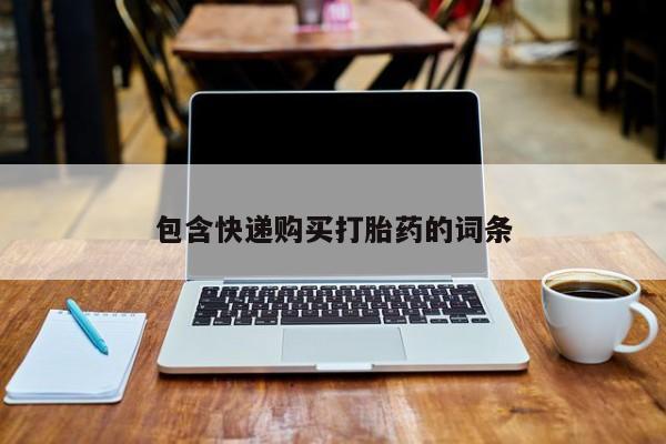 打胎药在线购买联系微信包含快递购买打胎药的词条