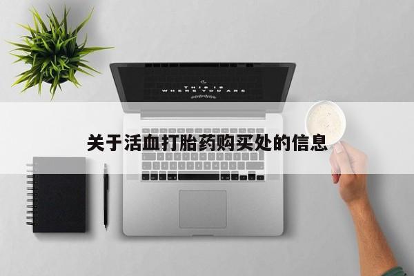 打胎药在线购买联系微信关于活血打胎药购买处的信息