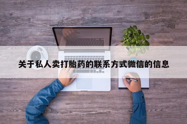 打胎药在线购买联系微信关于私人卖打胎药的联系方式微信的信息
