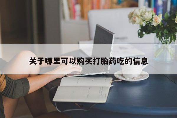 打胎药在线购买联系微信要闻 第101页