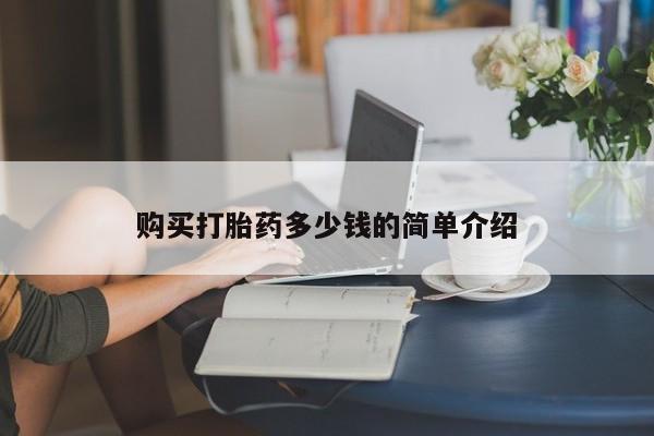打胎药在线购买联系微信购买打胎药多少钱的简单介绍