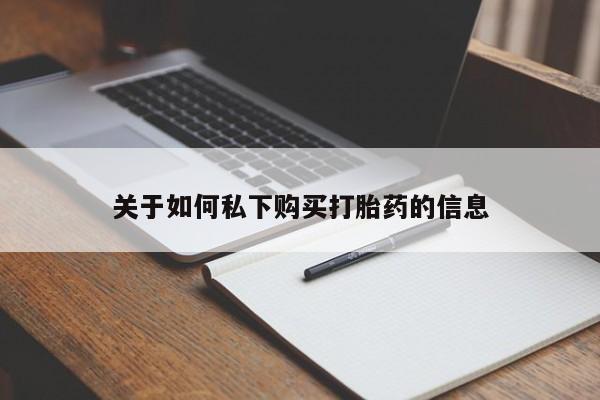 打胎药在线购买联系微信关于如何私下购买打胎药的信息