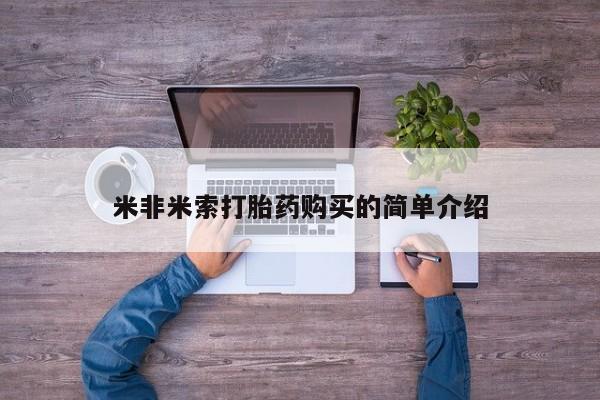 打胎药在线购买联系微信米非米索打胎药购买的简单介绍