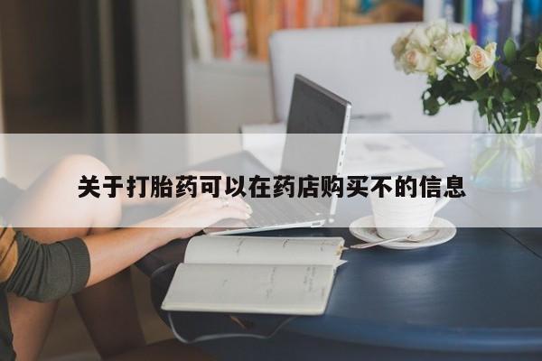 打胎药在线购买联系微信关于打胎药可以在药店购买不的信息