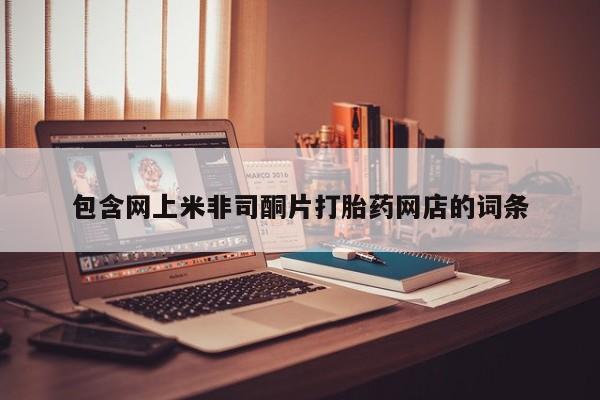 打胎药在线购买联系微信包含网上米非司酮片打胎药网店的词条