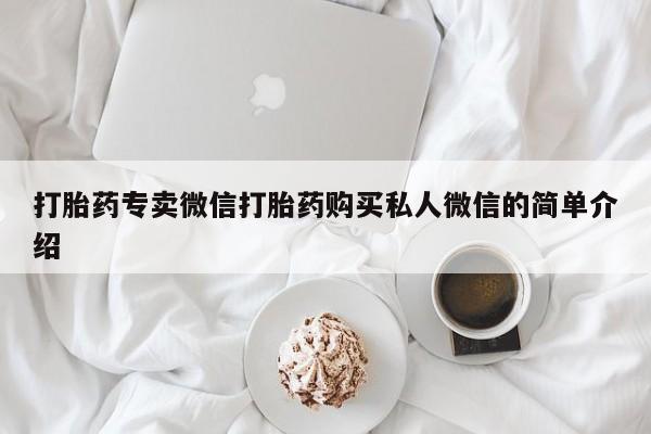 打胎药在线购买联系微信打胎药专卖微信打胎药购买私人微信的简单介绍