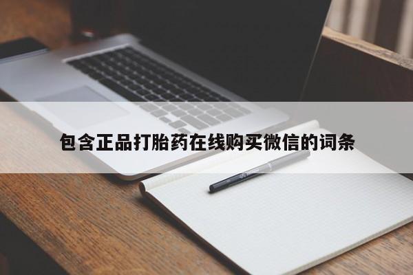 打胎药在线购买联系微信包含正品打胎药在线购买微信的词条