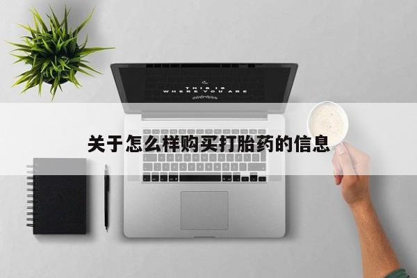 打胎药在线购买联系微信关于怎么样购买打胎药的信息