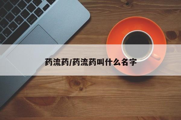 打胎药在线购买联系微信药流药/药流药叫什么名字