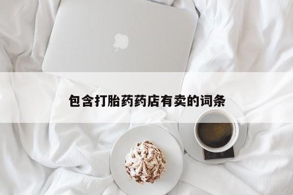打胎药在线购买联系微信包含打胎药药店有卖的词条
