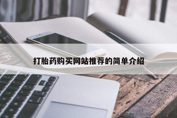 打胎药在线购买联系微信打胎药购买网站推荐的简单介绍