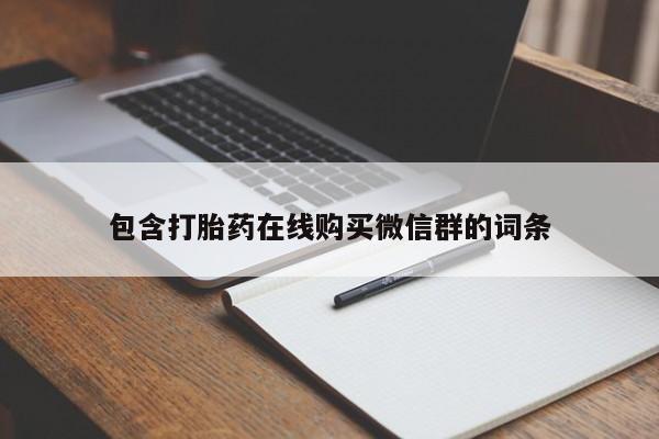 打胎药在线购买联系微信包含打胎药在线购买微信群的词条