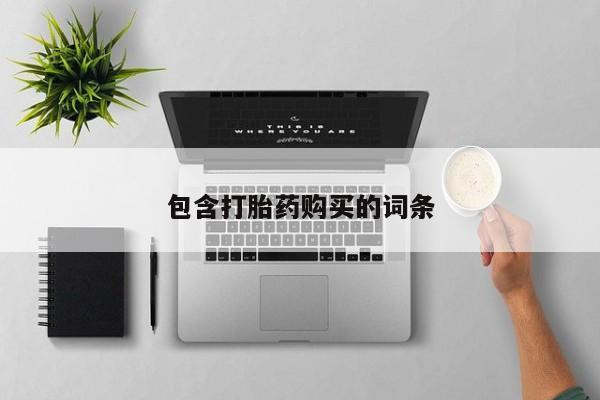 打胎药在线购买联系微信包含打胎药购买的词条
