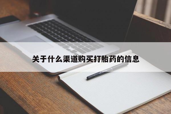 打胎药在线购买联系微信关于什么渠道购买打胎药的信息