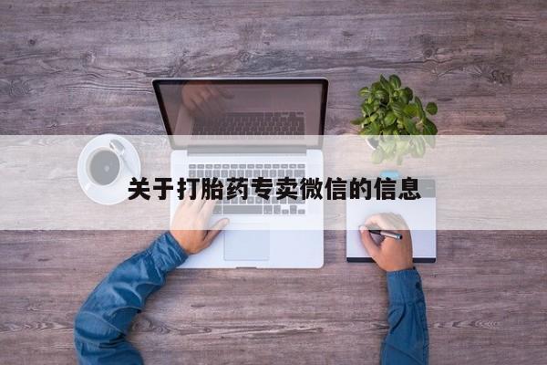 打胎药在线购买联系微信关于打胎药专卖微信的信息
