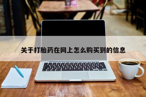 打胎药在线购买联系微信关于打胎药在网上怎么购买到的信息