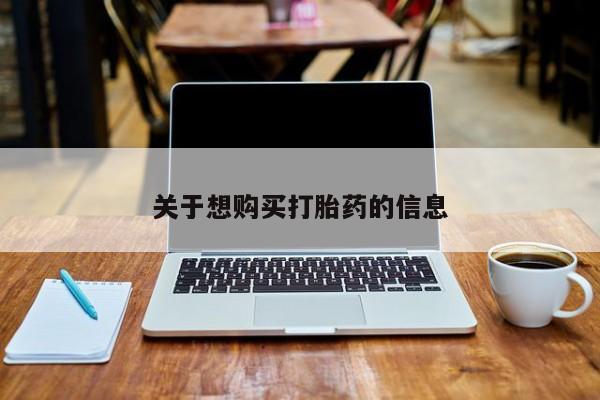 打胎药在线购买联系微信关于想购买打胎药的信息