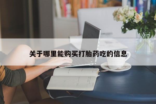 打胎药在线购买联系微信关于哪里能购买打胎药吃的信息