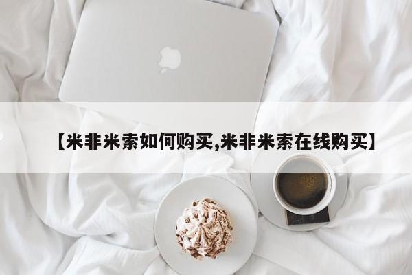 打胎药在线购买联系微信【米非米索如何购买,米非米索在线购买】