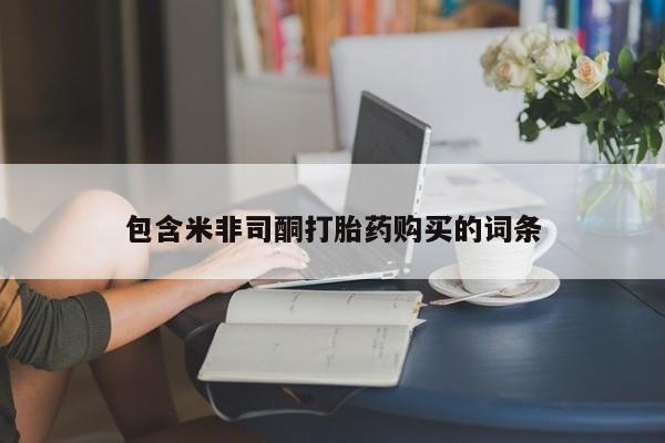 打胎药在线购买联系微信包含米非司酮打胎药购买的词条