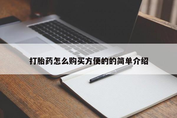 打胎药在线购买联系微信打胎药怎么购买方便的的简单介绍