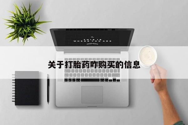 打胎药在线购买联系微信关于打胎药咋购买的信息