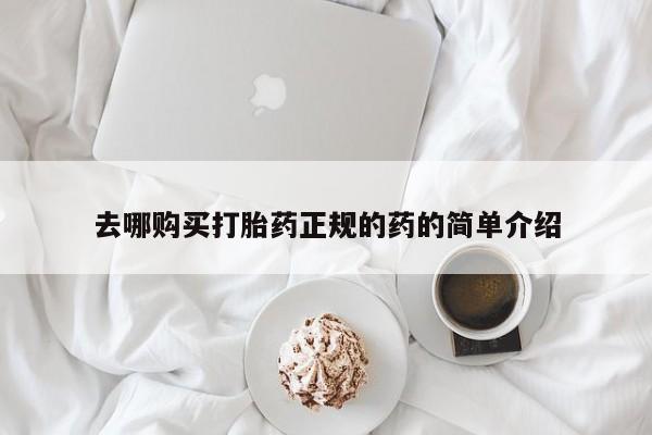 打胎药在线购买联系微信新闻 第95页