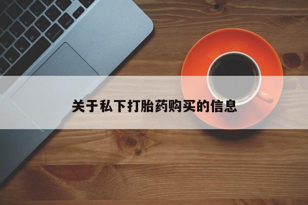 打胎药在线购买联系微信关于私下打胎药购买的信息