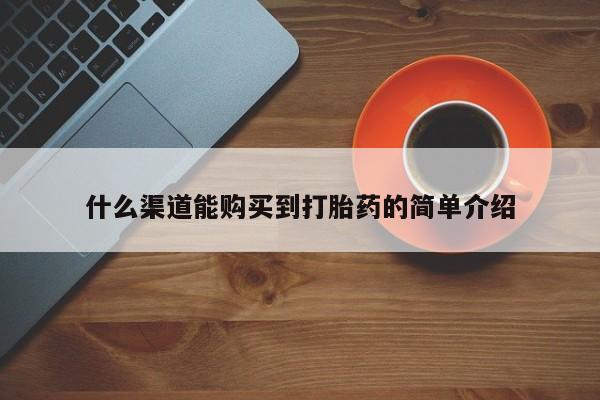打胎药在线购买联系微信要闻 第87页