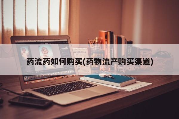 打胎药在线购买联系微信药流药如何购买(药物流产购买渠道)