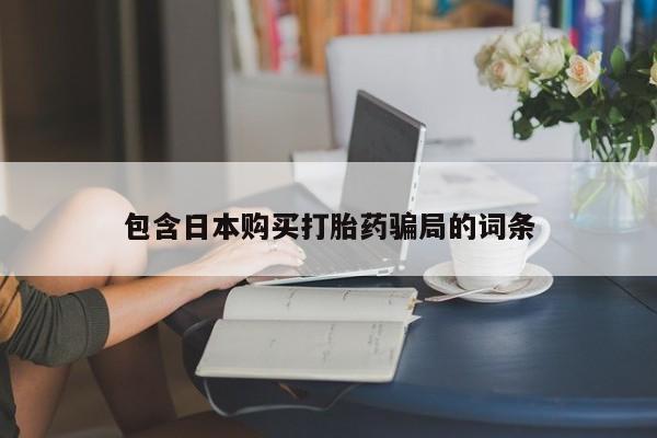 打胎药在线购买联系微信包含日本购买打胎药骗局的词条