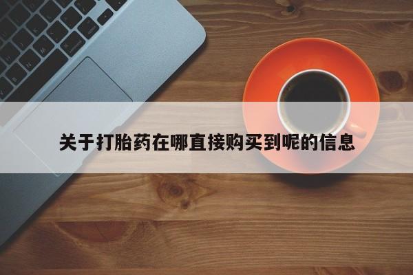 打胎药在线购买联系微信关于打胎药在哪直接购买到呢的信息