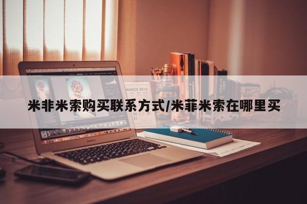 打胎药在线购买联系微信米非米索购买联系方式/米菲米索在哪里买