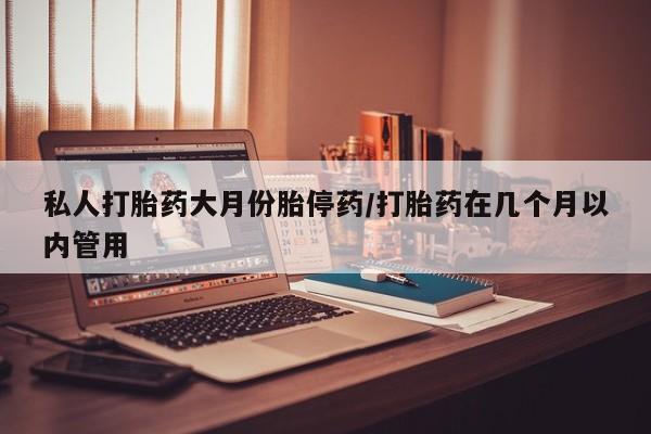 打胎药在线购买联系微信私人打胎药大月份胎停药/打胎药在几个月以内管用