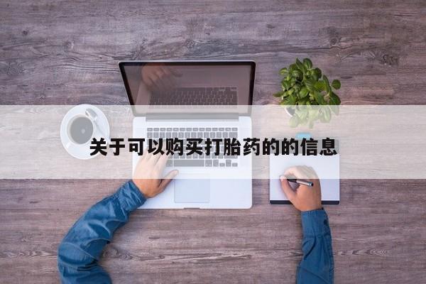打胎药在线购买联系微信关于可以购买打胎药的的信息