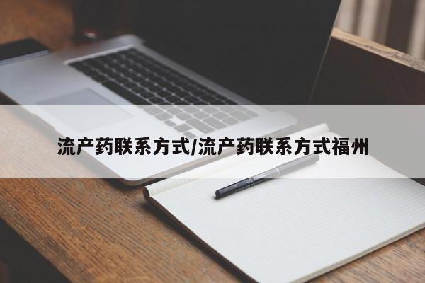 打胎药在线购买联系微信流产药联系方式/流产药联系方式福州