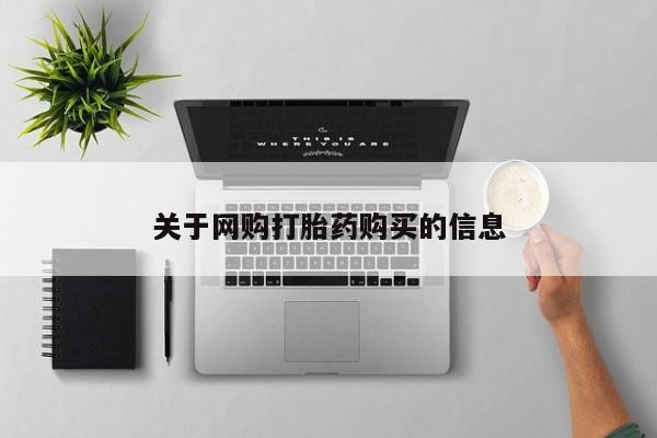 打胎药在线购买联系微信关于网购打胎药购买的信息