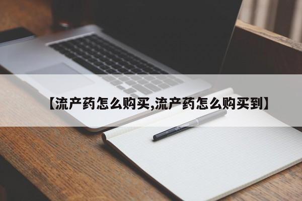 打胎药在线购买联系微信【流产药怎么购买,流产药怎么购买到】