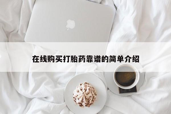 打胎药在线购买联系微信在线购买打胎药靠谱的简单介绍