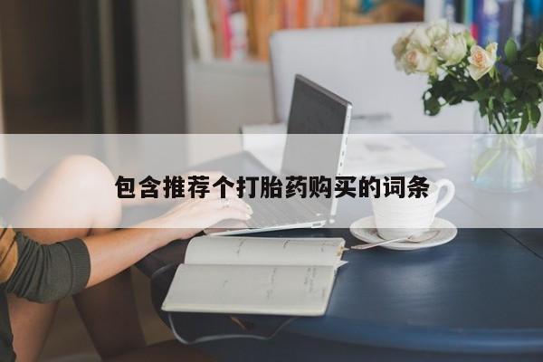 打胎药在线购买联系微信包含推荐个打胎药购买的词条