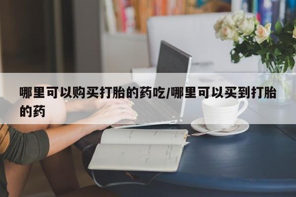 打胎药在线购买联系微信动态 第86页