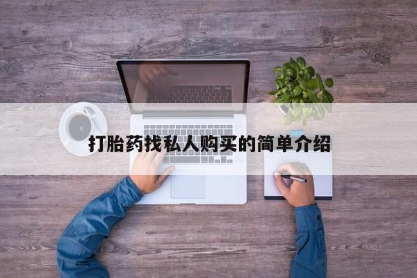 打胎药在线购买联系微信打胎药找私人购买的简单介绍
