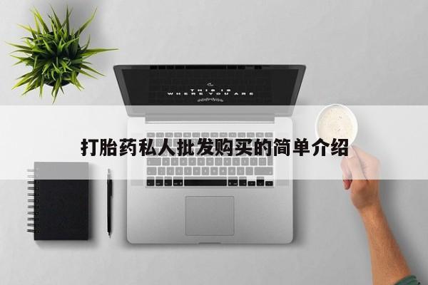 打胎药在线购买联系微信打胎药私人批发购买的简单介绍