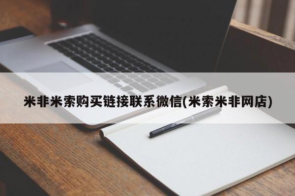 打胎药在线购买联系微信米非米索购买链接联系微信(米索米非网店)