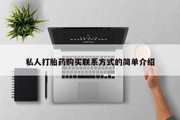 打胎药在线购买联系微信私人打胎药购买联系方式的简单介绍