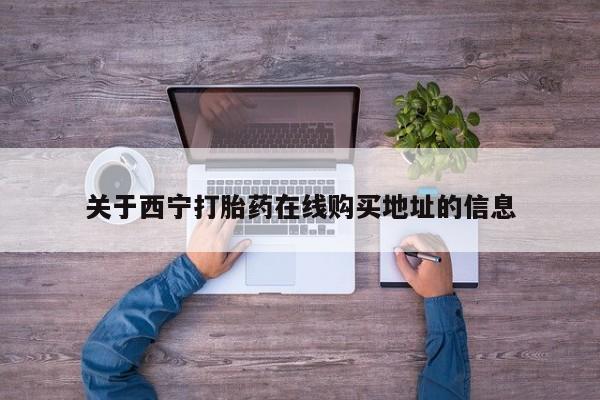 打胎药在线购买联系微信关于西宁打胎药在线购买地址的信息